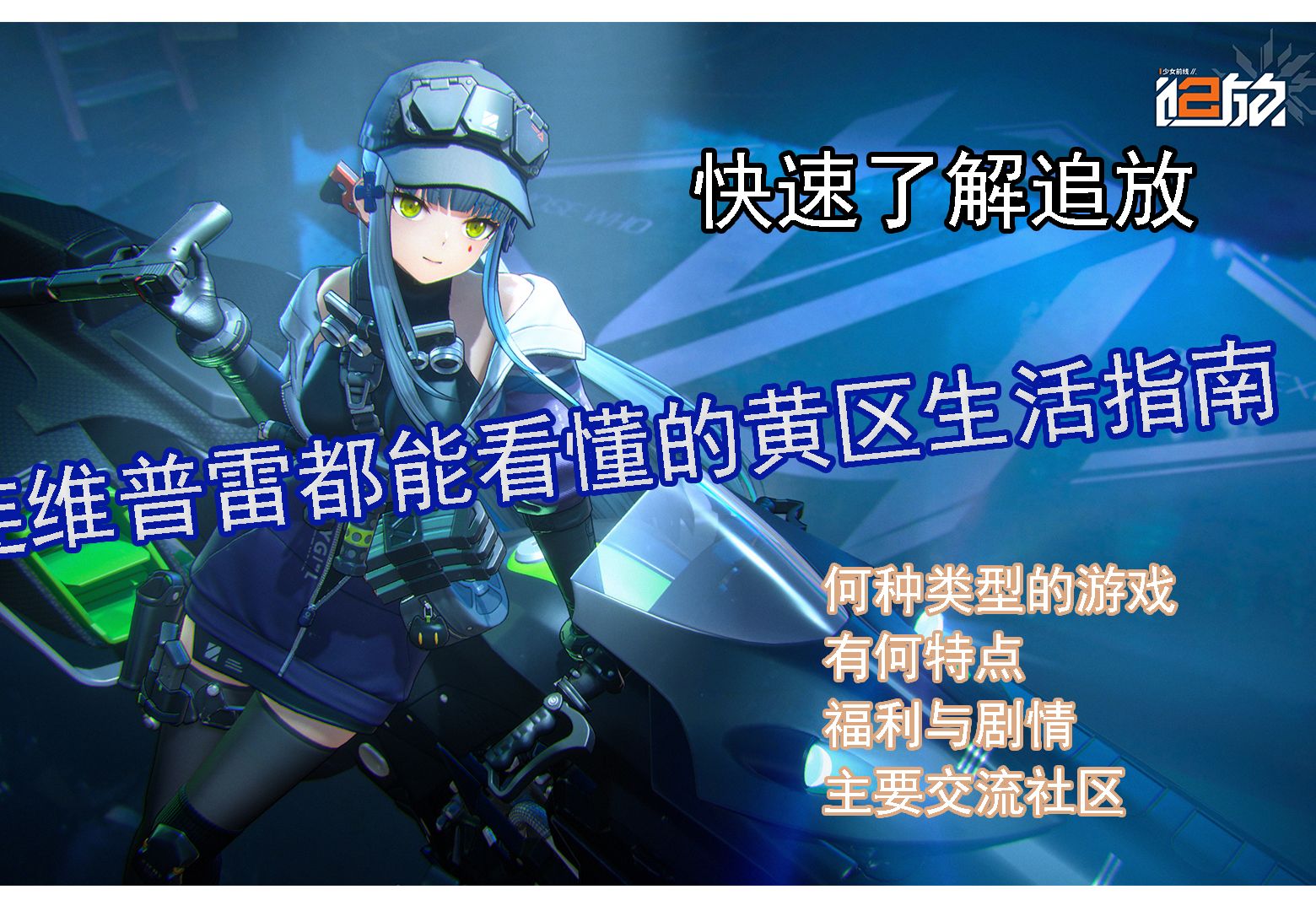 【少女前线2追放】追放新人入坑教学指南,带你初步了解追放这款战旗手游手机游戏热门视频