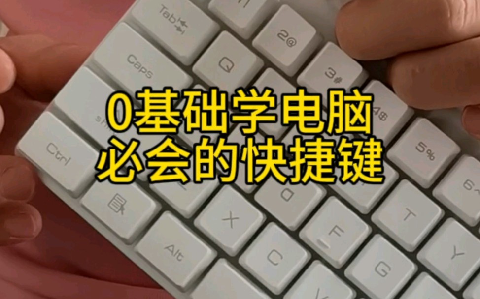 0基础学电脑从快捷键开始,想系统学习来我直播间我教你哔哩哔哩bilibili