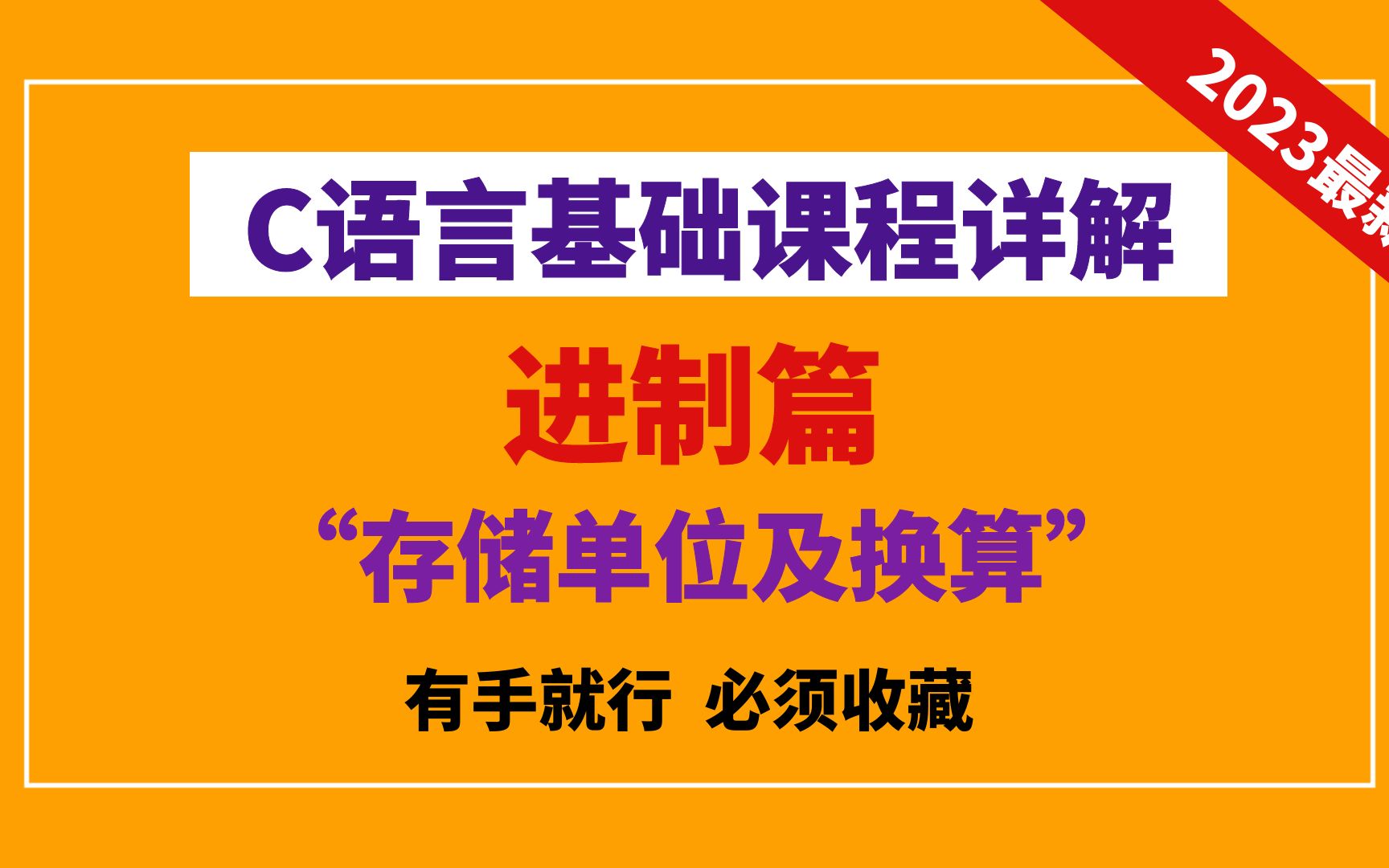 【C语言基础】进制篇——存储单位及换算!17分钟搞懂计算机的存储单位以及进制换算哔哩哔哩bilibili