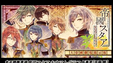 大正偶像浪漫 帝國スタア キネマトグラフ オルゴール あゝ、星屑たちよ スキドル 大正偶像浪漫「帝國スタア」 キネマトグラフ 弐番星 勲 声：野島