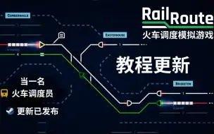 Download Video: 【Rail Route】让师傅来教你行调