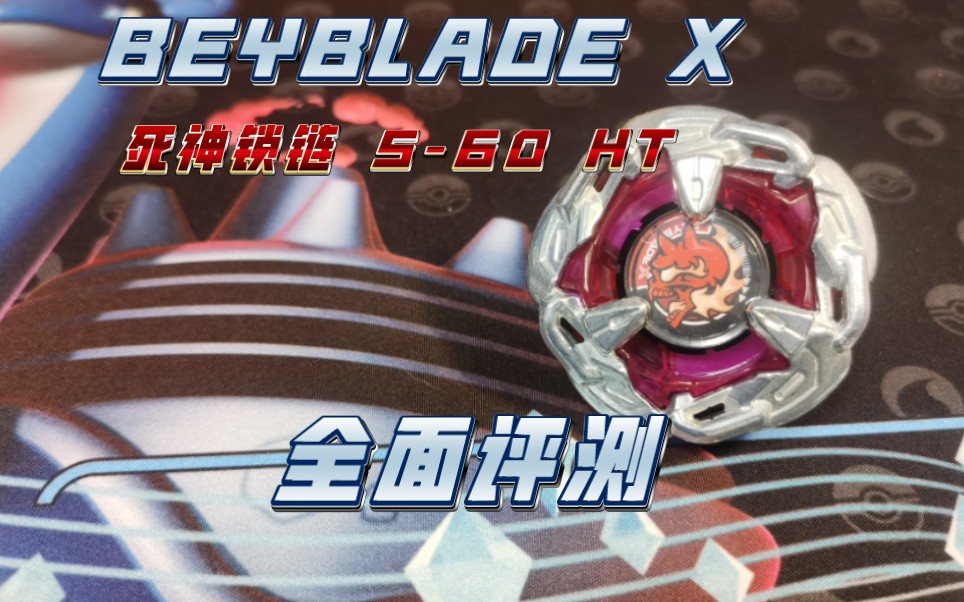 【beyblade X】锁链防御,变换攻势!死神锁链全面解析!哔哩哔哩bilibili