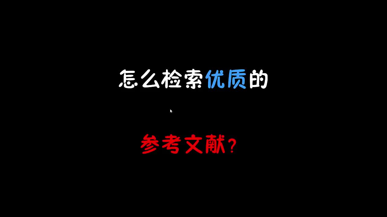 怎么检索优质的“参考文献”(中国知网)哔哩哔哩bilibili