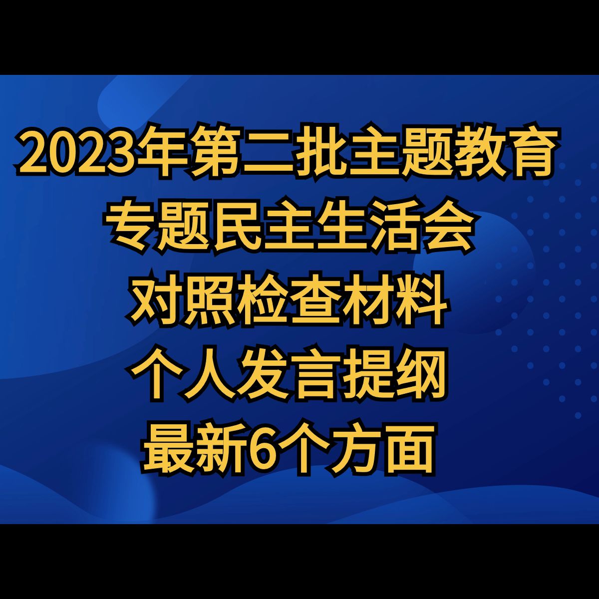 2023年第二批主题教育专题民主生活会对照检查材料个人发言提纲(最新6个方面)哔哩哔哩bilibili