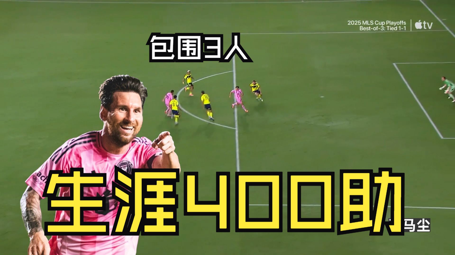 经典包围多人破门+40米挑传收获400助，梅西2射1传再创队史记录！