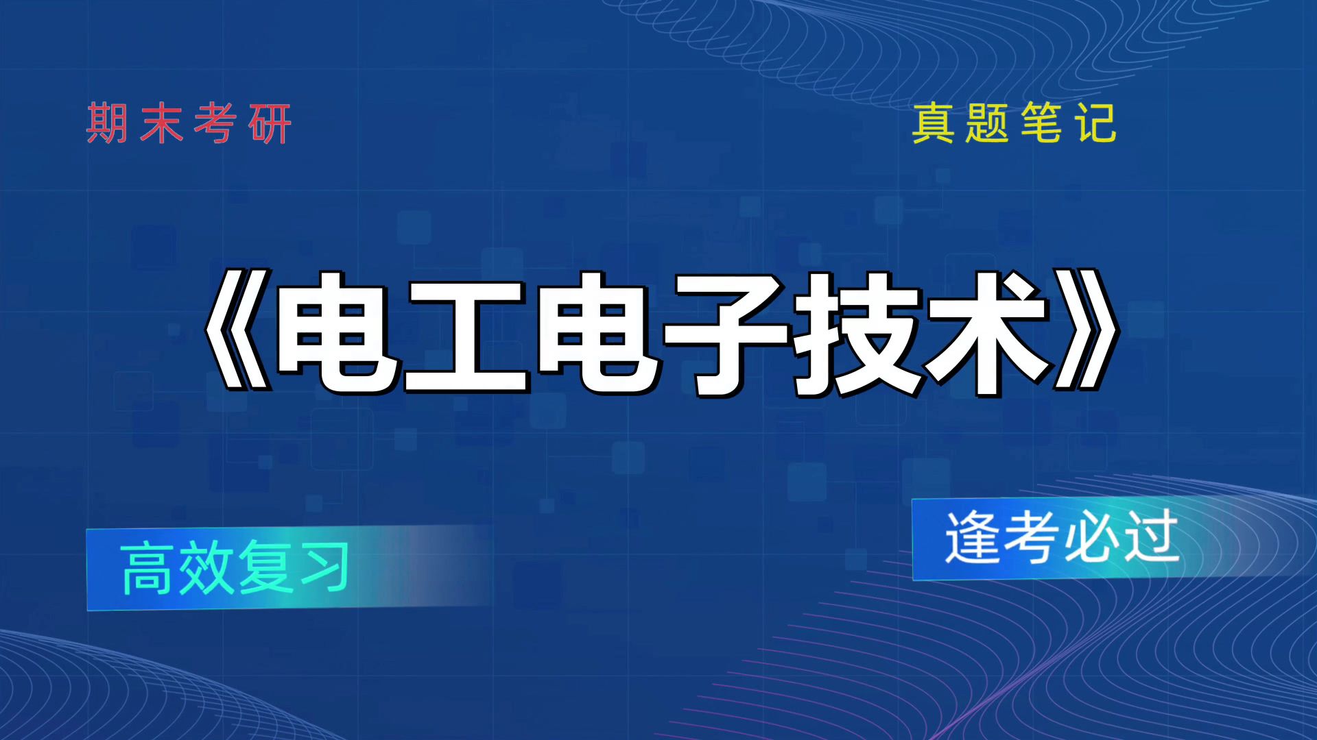 《电工电子技术》pdf资料 笔记 思维导图 题库 重点内容 复习提纲,赢