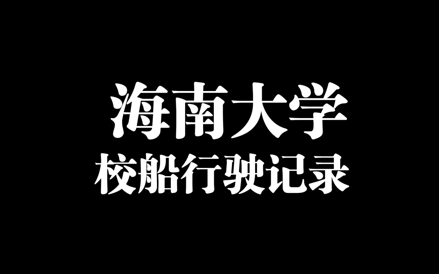 《建议收录至海南大学2022招生减章》哔哩哔哩bilibili