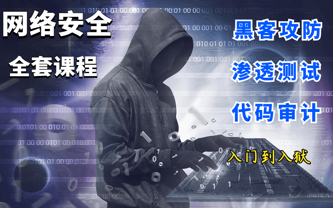 [图]【花3万买的2021最新网络安全零基础小白必备课程】web安全｜渗透测试｜网络安全|黑客攻防（自学入门到入狱）信息安全/代码审计