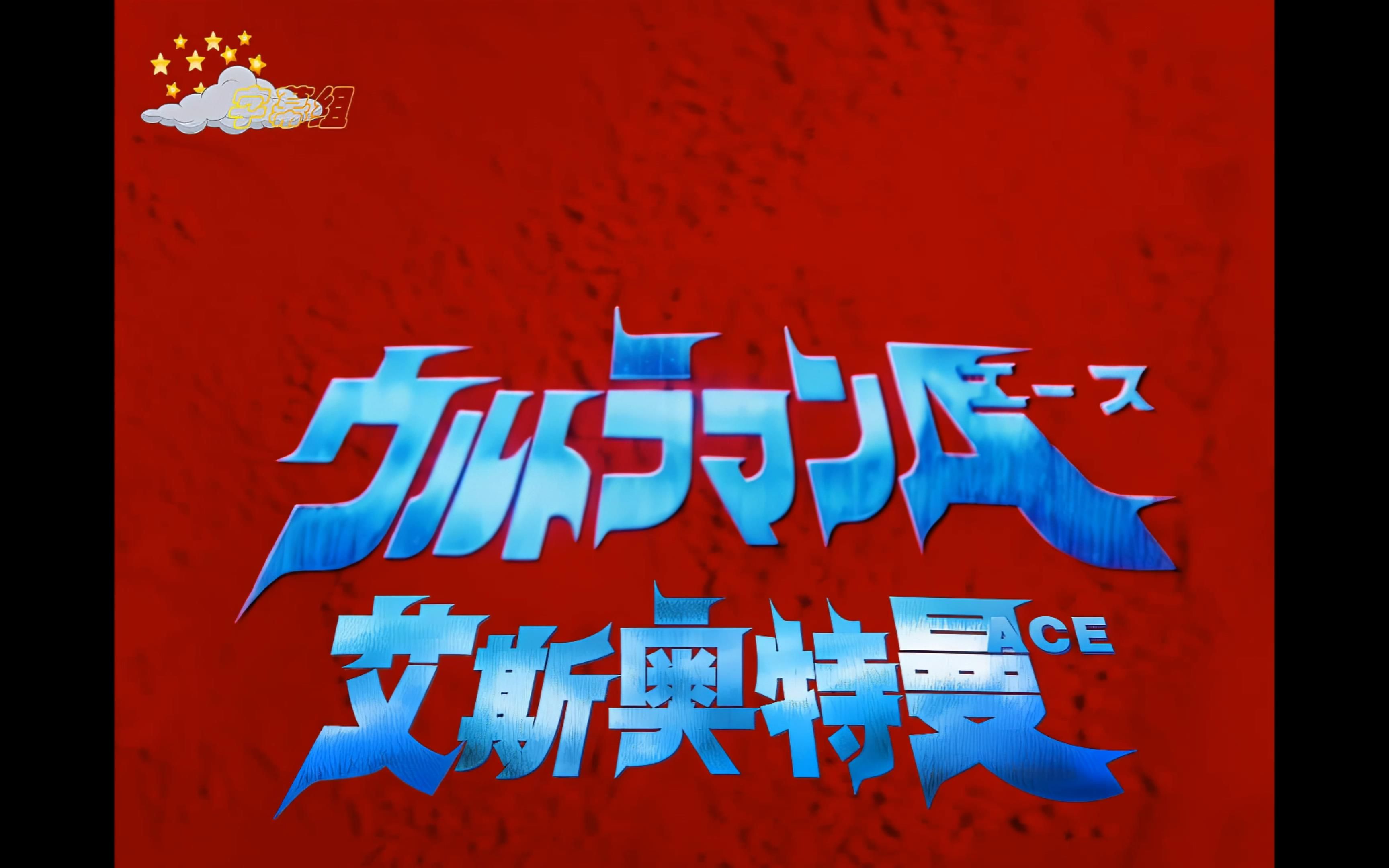 【4k极致修复】艾斯奥特曼50周年主题曲,散落银河的五颗星星,全灭奥特