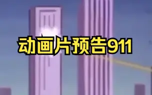 Download Video: 动画片提前预告911. 2000年的《恶搞之家》（英语：Family Guy）甚至出现来本拉登的名字。一切都是计划。。。