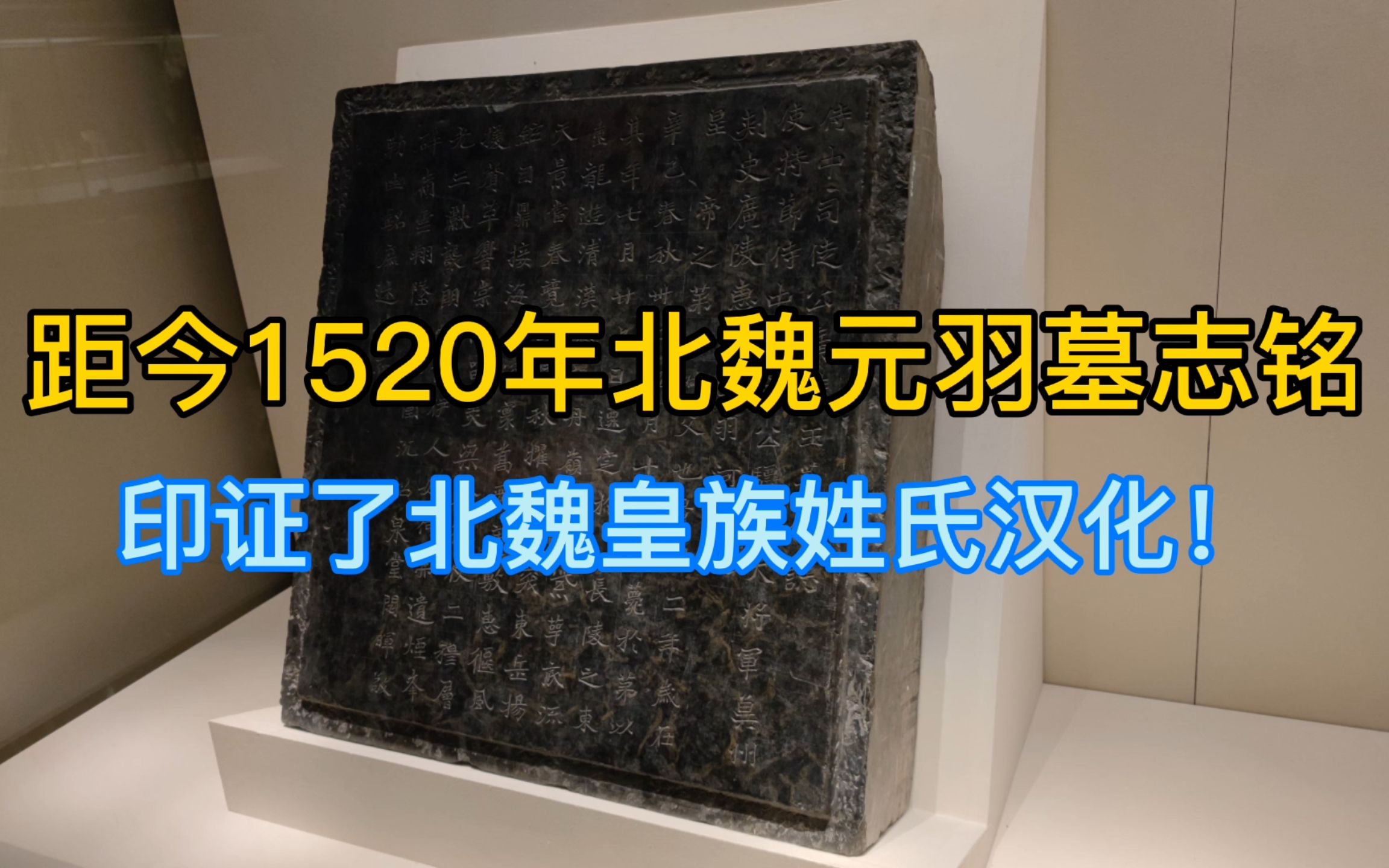 [图]距今1520年北魏元羽墓志，印证北魏皇族姓氏汉化！字体具有北朝粗犷之风