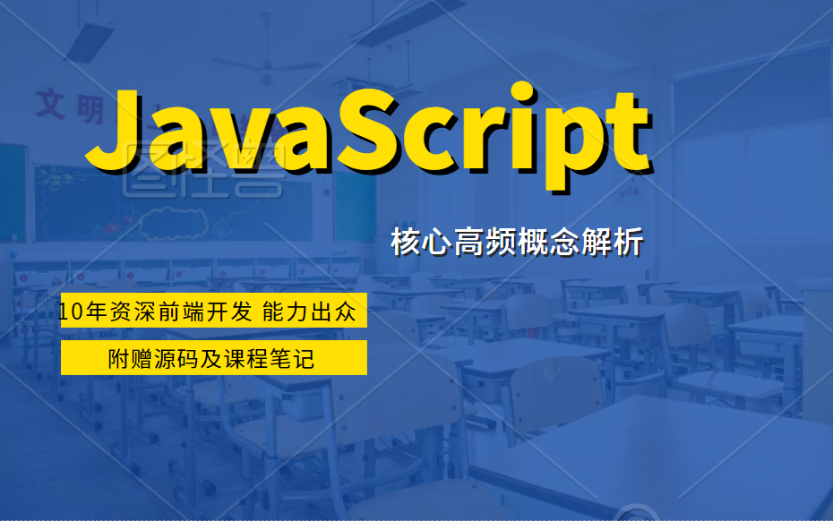 2022B站全新JavaScript核心高频概念解析教程 | 速成学习 | 快速上手 全网最全的教程 B0764哔哩哔哩bilibili