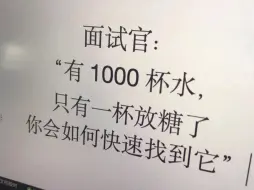 Download Video: 1000杯水,如何快速找到糖?【面试官】