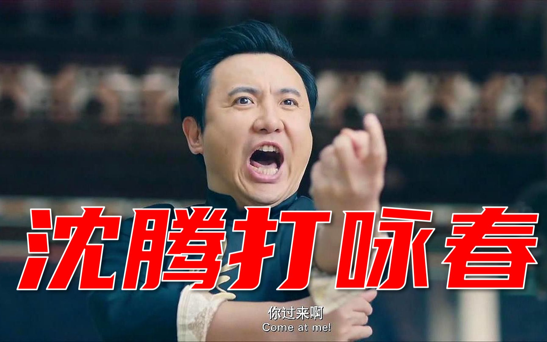 【沈腾】腾哥竟学会咏春,单挑三浦将军!