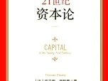 [图]21世纪资本论 托马斯·皮凯蒂（Thomas Piketty） PDF电子版