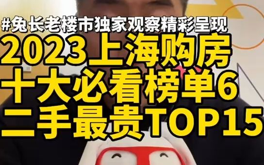 2023上海购房十大必看榜单6二手房卖得最贵TOP15哔哩哔哩bilibili