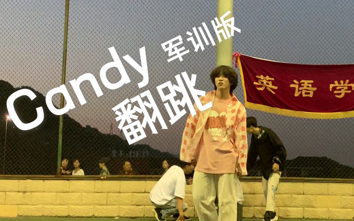 [图]【翻跳】当我在军训演出上翻跳伯贤的Candy