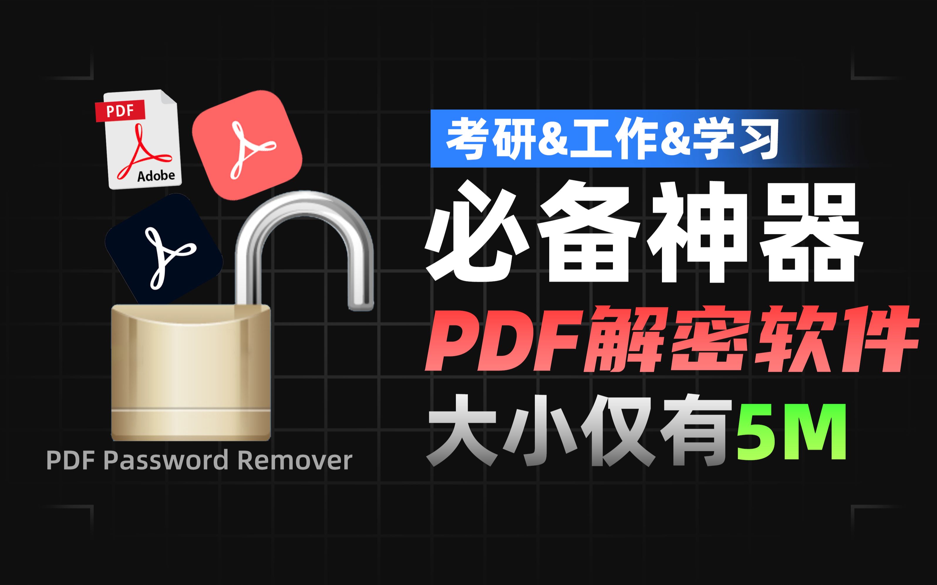 [图]【PDF解密软件分享】学习和工作必备PDF解密工具 很小 超实用 白嫖