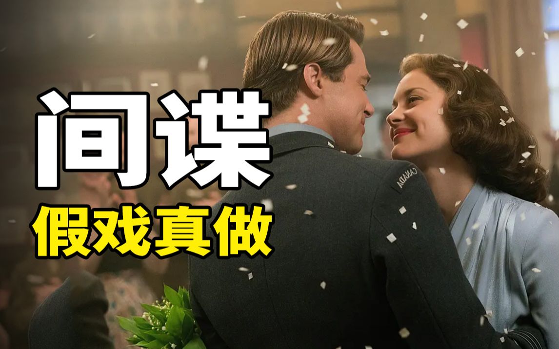 [图]顶级间谍伪装夫妻，不料假戏真做，结婚后却身份暴露！战争片