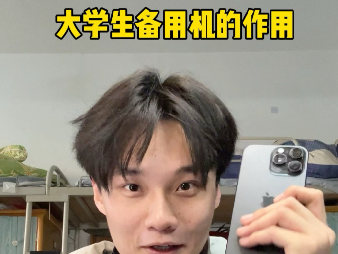 大学生备用机的作用!