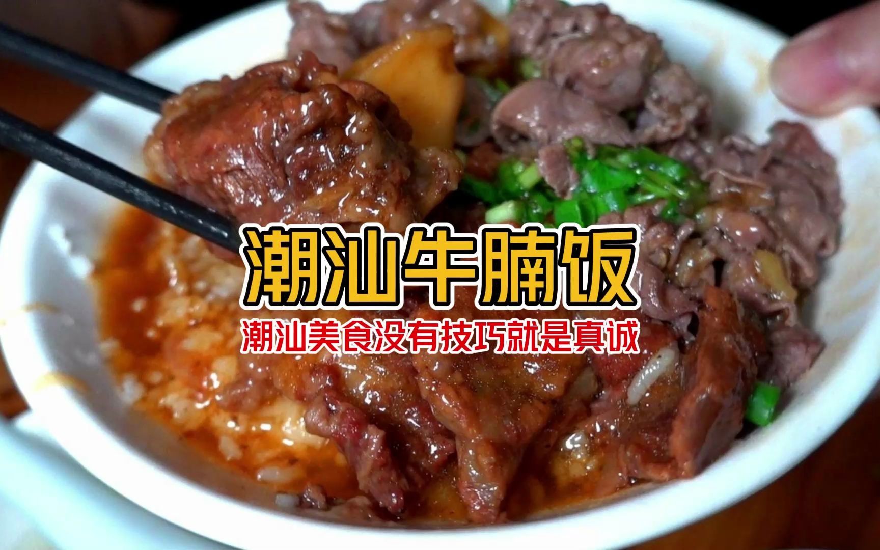 来牛肉的发源地汕头吃一碗30元的(牛腩饭)肉比饭还多~吃出了家的味道!哔哩哔哩bilibili