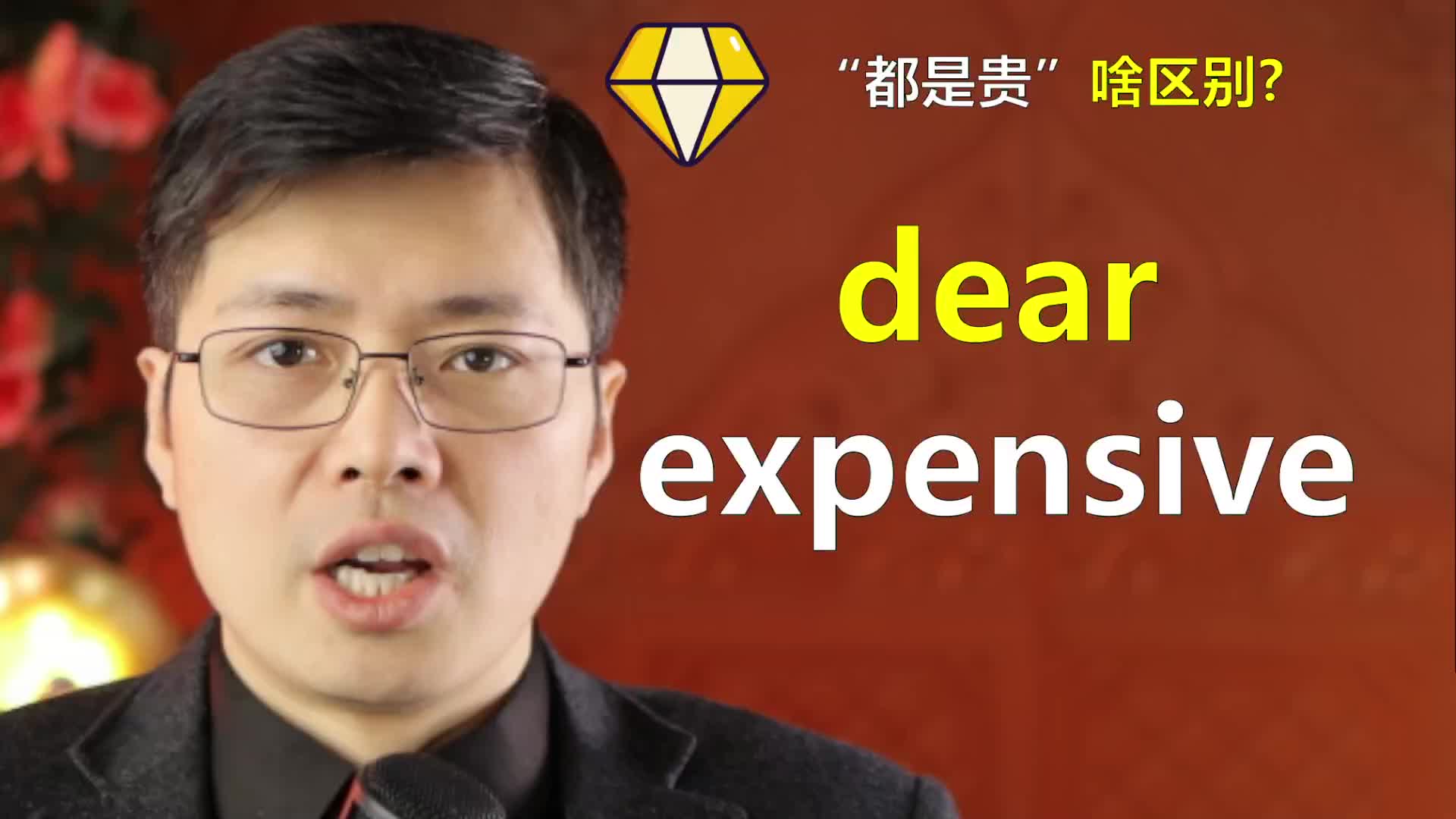 英语单词dear和expensive如何区别使用?口语中原来只用这个哔哩哔哩bilibili