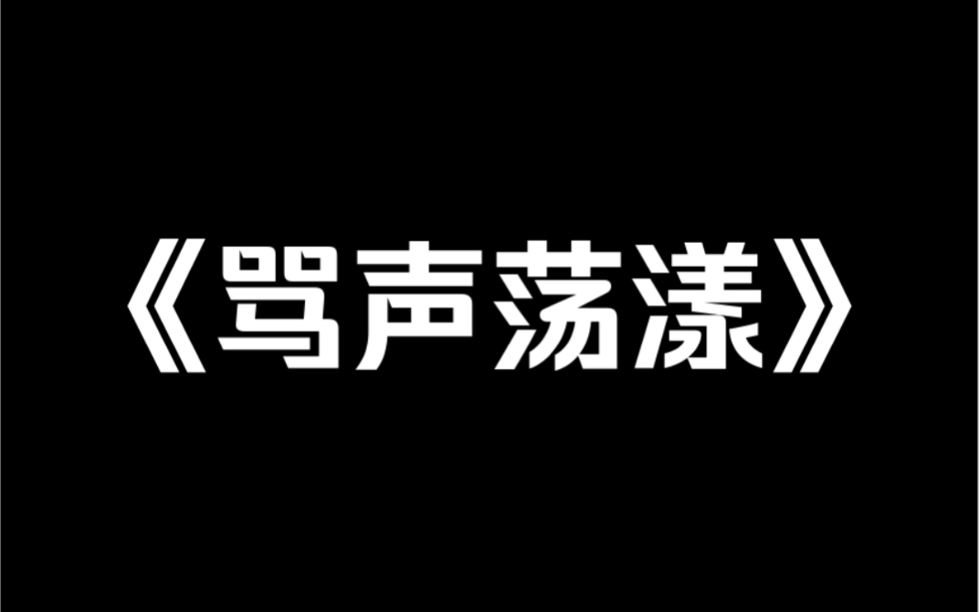 小说推荐《骂声荡漾》在新生群里拉仇恨会怎么样?哔哩哔哩bilibili