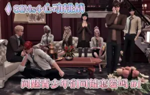 Download Video: 【模拟人生4】问题青少年们的心动挑战#1：一开始就箭头乱飞真的没问题吗？！