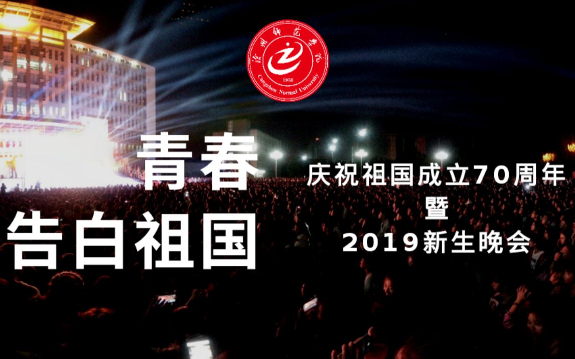 青春告白祖国——沧州师范学院庆祝新中国成立70周年暨2019迎新生晚会哔哩哔哩bilibili