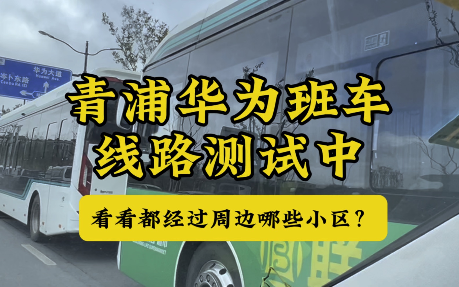 实时:青浦华为班车线路测试中,看看都经过哪些小区?