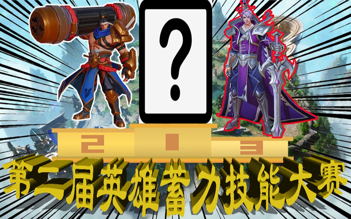 小鸣搞笑21:第二届英雄蓄力技能大赛,冷门英雄成功夺冠!