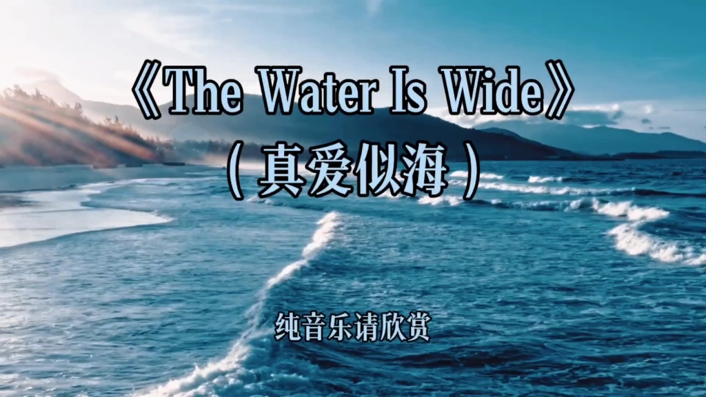 [图]抚慰心灵的苏格兰民谣《The Water Is Wide》大提琴演奏深情浪漫