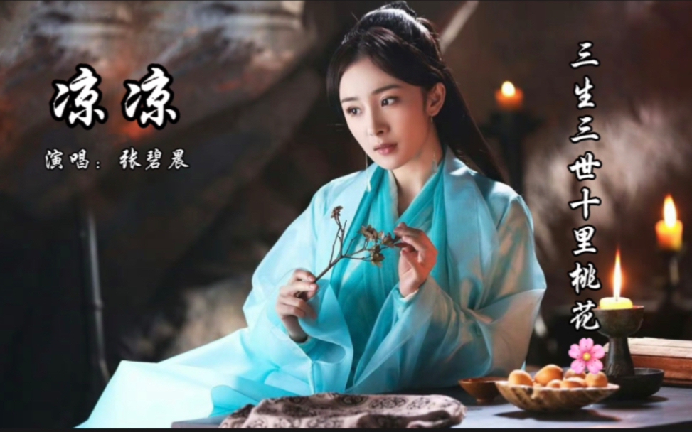 【三生三世十里桃花】张碧晨&杨宗纬-凉凉 | 杨幂&赵又廷