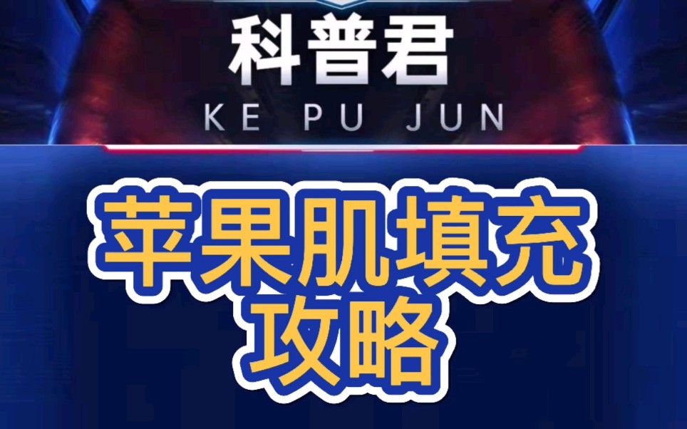 专家教你填充,面部填充——面部苹果肌填充,攻略在此!哔哩哔哩bilibili