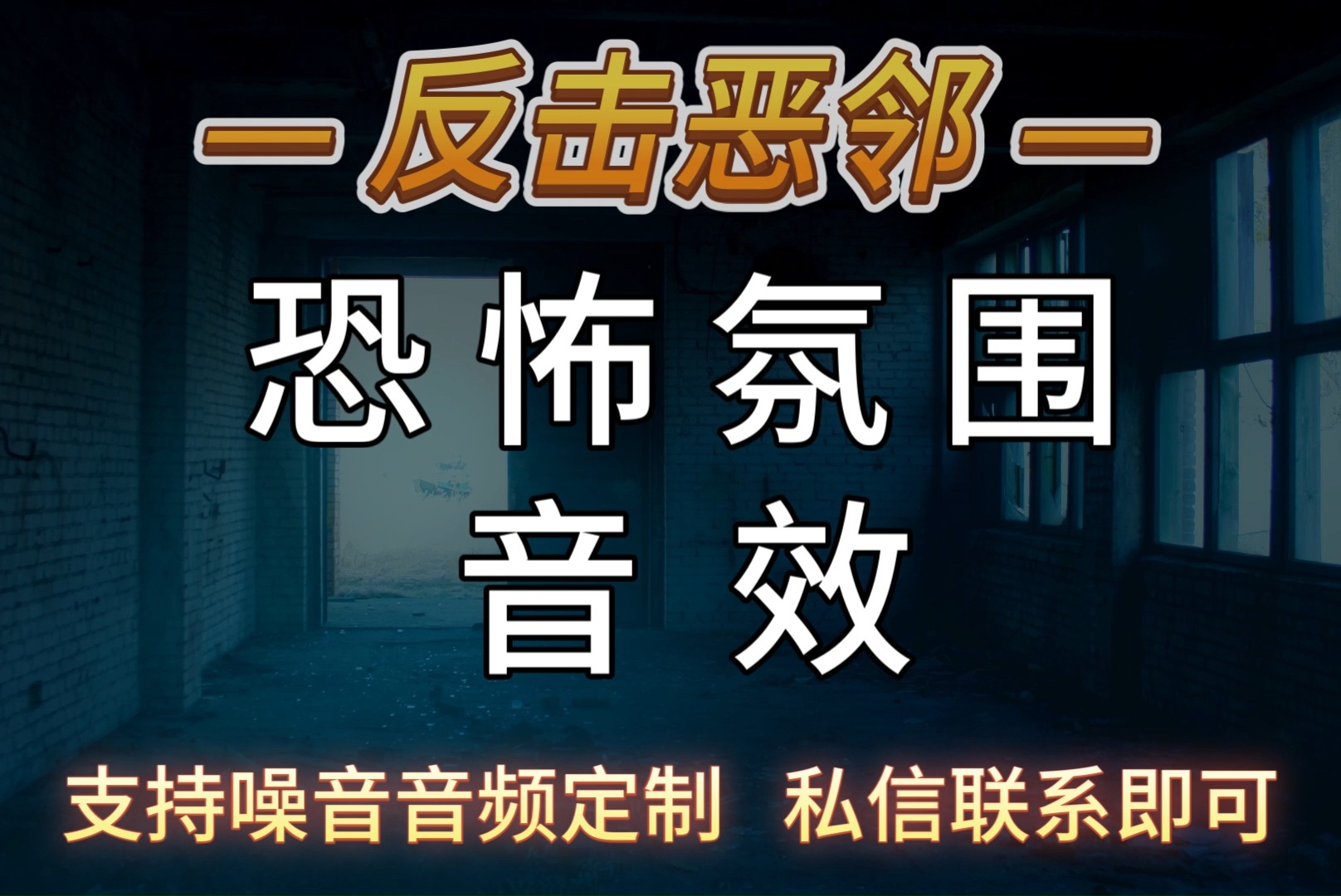 恐怖氛围音效-定制噪音音频加wei:zygqs_444