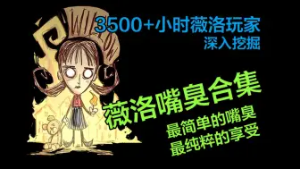 Download Video: 【薇洛嘴臭合集】最简单的嘴臭最纯粹的享受