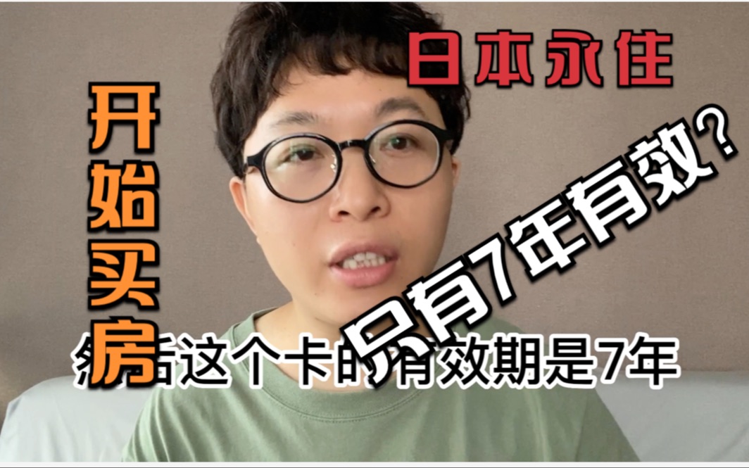 永住到手开始买房!永住有效期只有7年吗?买房要注意什么?哔哩哔哩bilibili