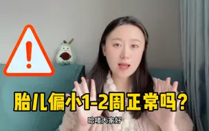 Download Video: 孕期胎儿偏小1-2周正常吗？