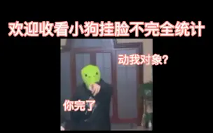 Скачать видео: 【文严文】小狗挂脸不完全统计 吃醋向