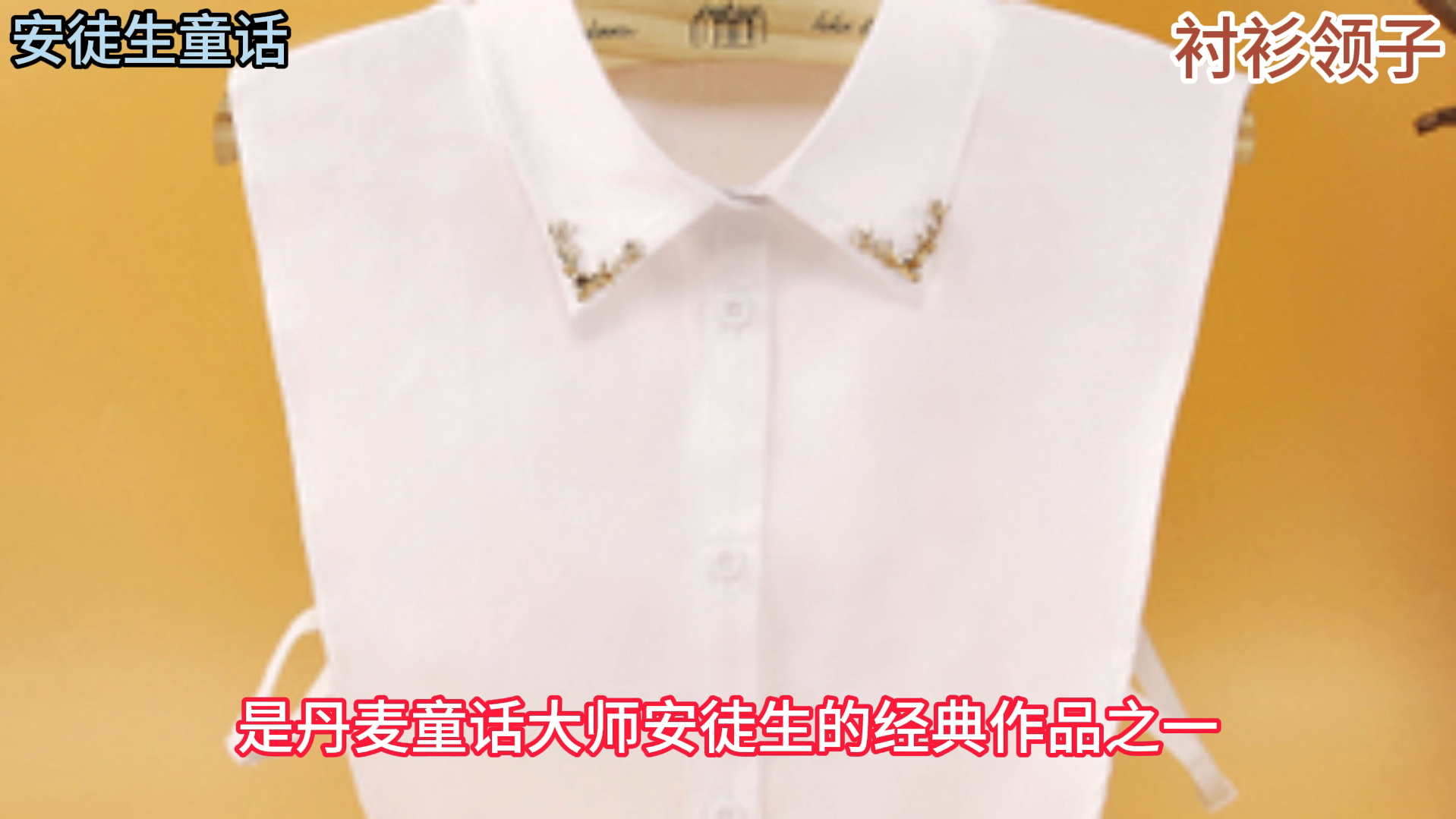 安徒生童话:衬衫领子