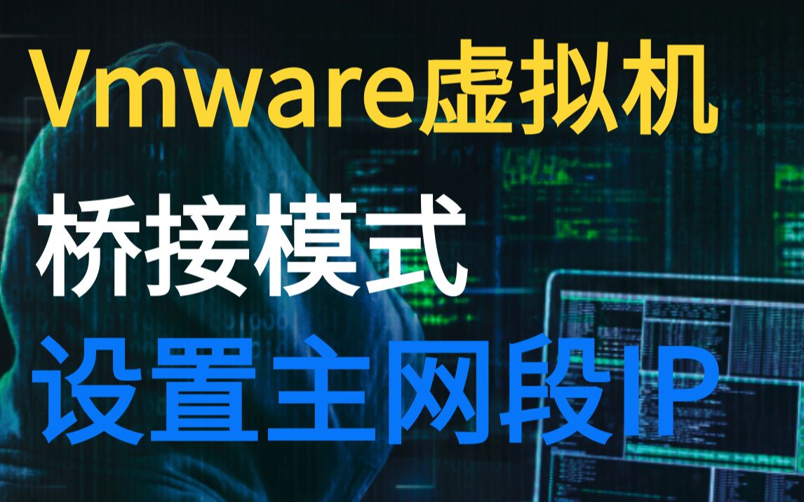 Vmware虚拟机 桥接模式 设置主网段IP哔哩哔哩bilibili