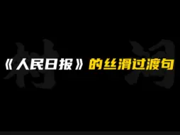 Video herunterladen: ［作文素材］“持长剑纵马，执妙笔生花，青年从不缺少描摹生命的想象。”｜《人民日报》的丝滑过渡句！