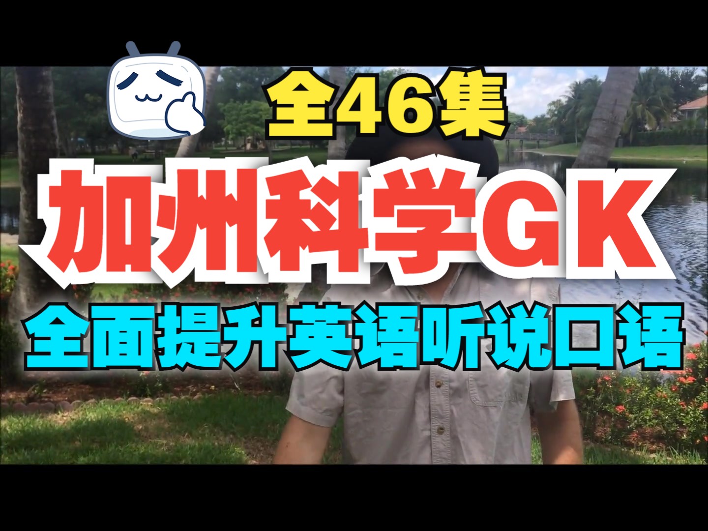 [图]全46集【加州科学GK】爆款英语学习工具，外教生活化教学，全面提升听说口语