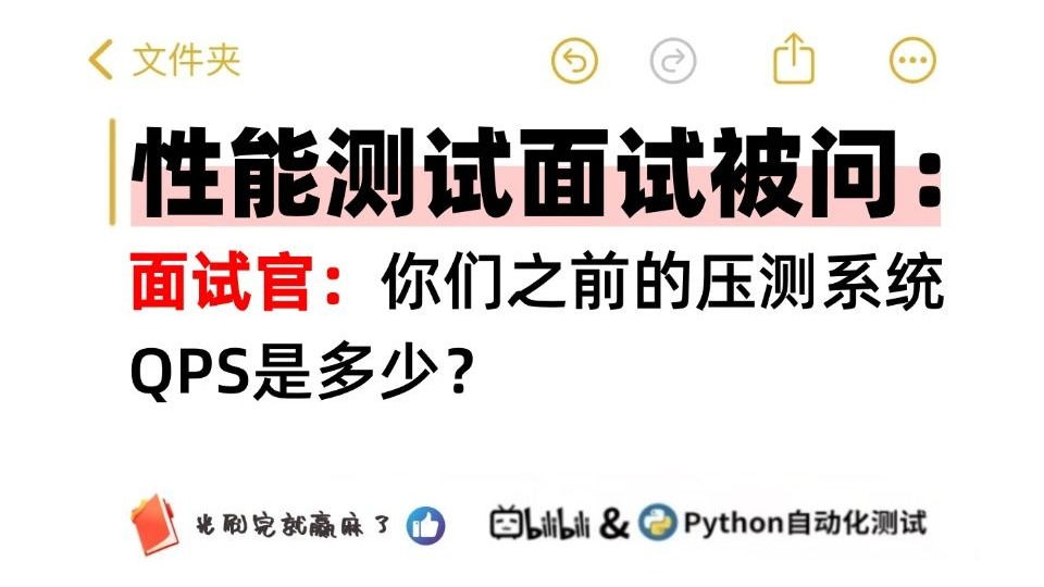 性能测试面试:你们之前的压测系统QPS是多少?(你怎么回答)