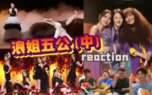 Descargar video: 【浪姐3】让直男集体变身大猪蹄子的舞台出现了！五公舞台reaction (中）