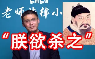 Download Video: 【罗翔】古代皇帝守法吗？中国古代有没有罪刑法定原则？