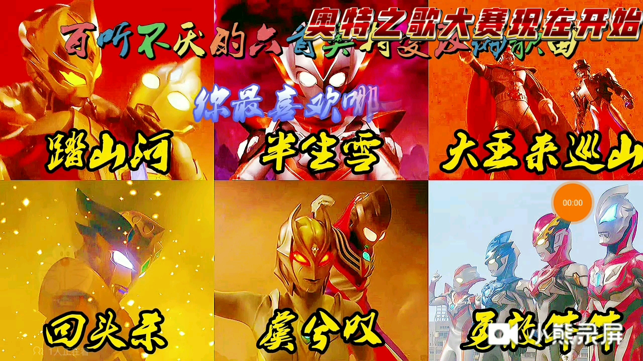 【奥特之歌】第四期视频!