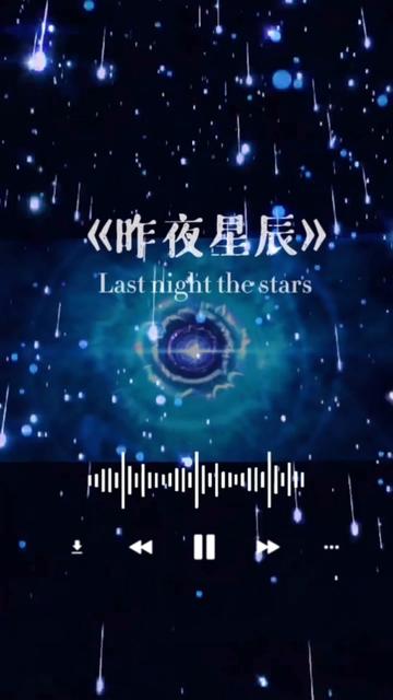 昨夜的 昨夜的星辰已坠落,消失在遥远的银河