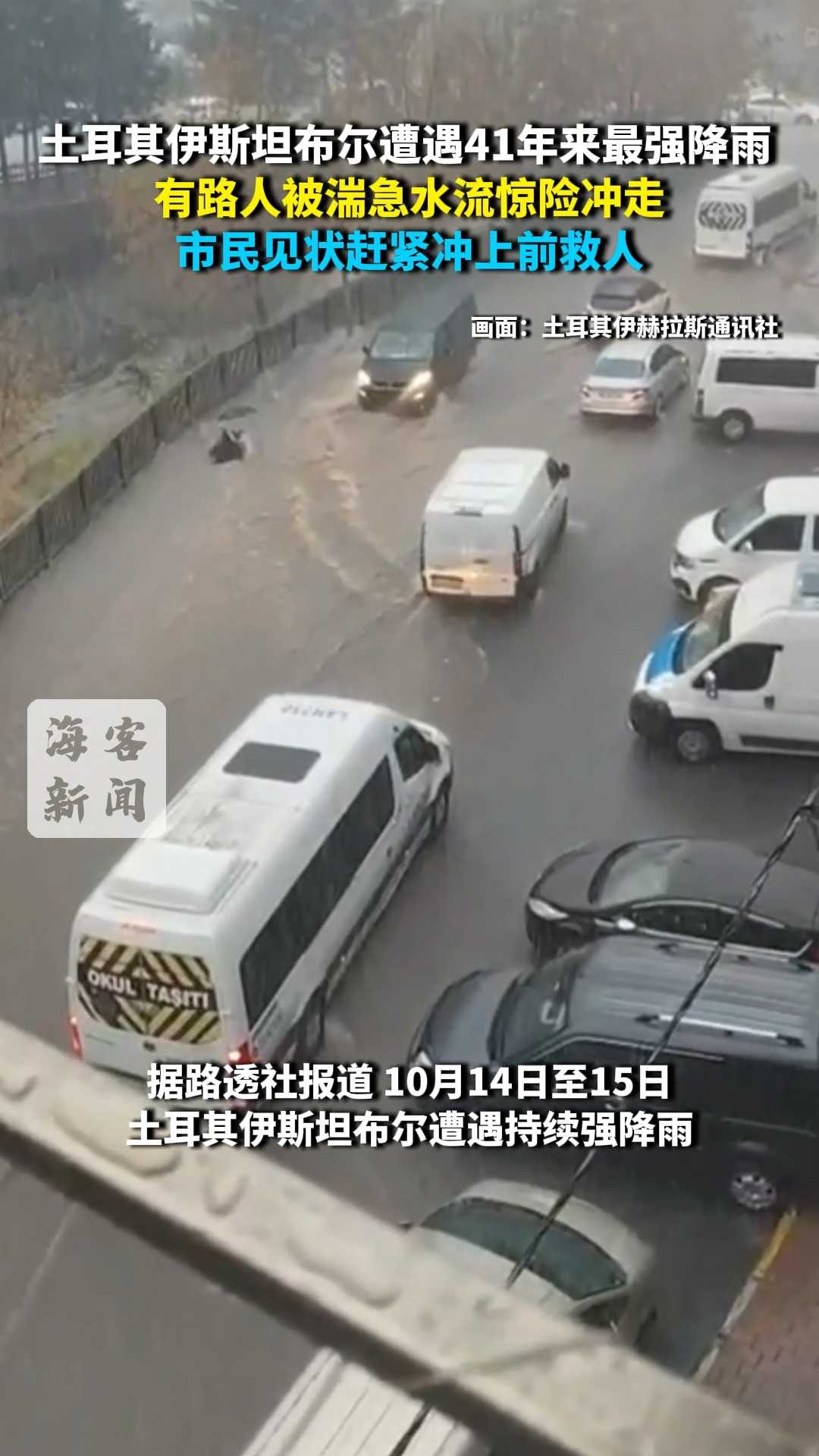 土耳其伊斯坦布尔遭遇41年来最强降雨 有路人被湍急水流惊险冲走 市民见状赶紧冲上前救人