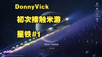 Скачать видео: 【DonnyVick/星穹铁道/生肉】这是第一次打开米游！#1